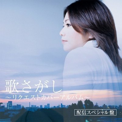 音樂居士新店#夏川里美精選 - Uta Saga~shi  Request Cover Album#CD專輯