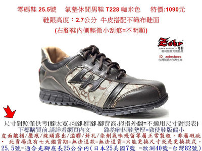 零碼鞋 25.5號 Zobr路豹 純手工製造 牛皮氣墊休閒男鞋 T228 咖米色  特價:1090元
