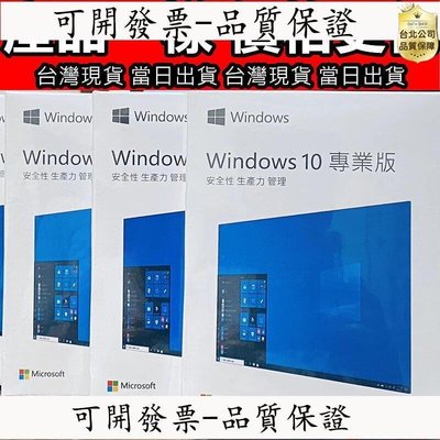 【台灣公司】Win10 pro 專業版 彩盒 win11 盒裝 Windows 10正版 可移機 可重灌