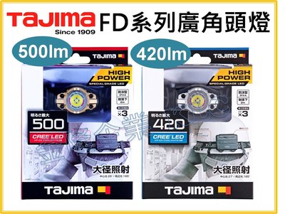 【上豪五金商城】TAJIMA 田島 大徑照射 LED頭燈 防水IPX4 高亮度 LE-F501D