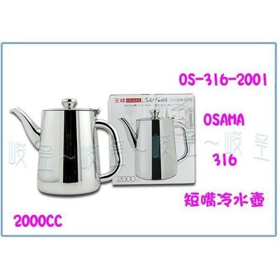 王樣 OS-316-2001 316短嘴冷水壺 2L 開水壼 泡茶 手沖咖啡
