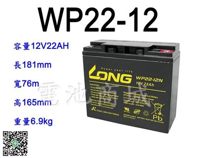 《電池商城》全新 廣隆 LONG 深循環電池/WP22-12(12V22AH)/WP20-12(12V20AH)加強版