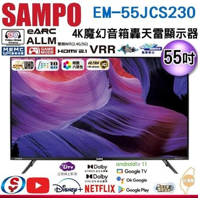 可議價【信源】55吋【SAMPO聲寶】4K魔幻音箱轟天雷 液晶顯示器 EM-55JCS230