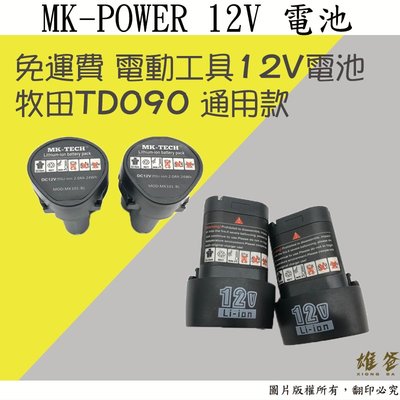 【雄爸五金】免運費優惠!! MK-POWER 12V電池 通用於牧田TD090 電動工具12V電池