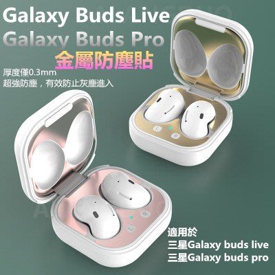 真無線藍牙耳機防塵貼 適用 三星 Galaxy buds live 金屬防塵貼 適用於三星Galaxy buds Pro