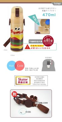 日本Skater 不鏽鋼保溫保冷直飲水壺（470ml)BURGERCONX