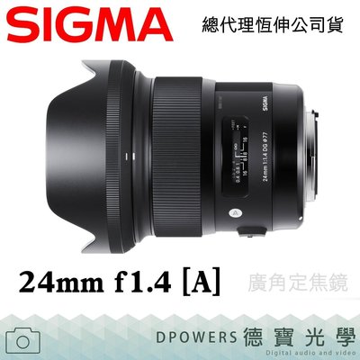 [德寶-台南]SIGMA 24mm F1.4 DG HSM ART版 送SIGMA保護鏡蔡司拭鏡紙 恆伸公司貨 保固3年