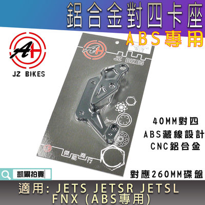 傑能 JZ 鋁合金 40MM 對四卡鉗座 對四 對4卡座 對應260MM 適用 ABS專用 JETS SR SL FNX