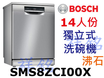 祥銘BOSCH8系列獨立式沸石洗碗機14人份SMS8ZCI00X請詢價