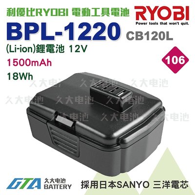 ✚久大電池❚ 利優比 RYOBI 電動工具電池 BPL-1220 CB120L BID-1201 12V 1.5Ah