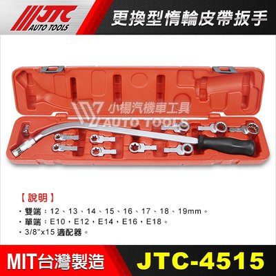 【小楊汽車工具】JTC 4515 更換型惰輪皮帶扳手