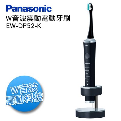 【免運費‧2020全新品】日製Panasonic國際牌W音波電動牙刷 EW-DP52-K 黑   另有EW-DA52-S
