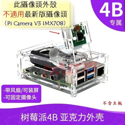 《德源科技》r)樹莓派Raspberry Pi4 B配件/6片式壓克力外殼(D款)帶風扇可裝3.5吋屏(外殼+攝像頭支架
