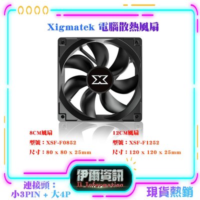 Xigmatek/電腦散熱風扇/12CM/1600轉/壽命長/小3PIN + 大4P/電腦風扇/散熱/桌機用