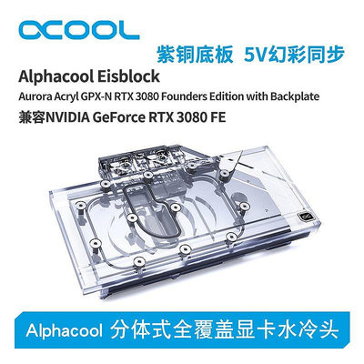【熱賣下殺價】Alphacool全新分體式顯卡水冷頭兼容NVIDIA GeForce RTX 3080 FE