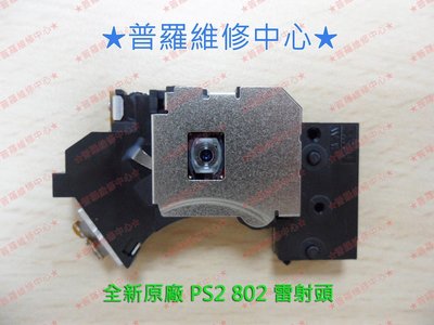 PS2 薄機專用 70000型 90000型 雷射頭 讀取頭 讀寫頭 PVR-802W Laser Lens