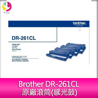 Brother DR-261CL 原廠滾筒(感光鼓) 適用機種：HL-3170CDW、MFC-9330CDW
