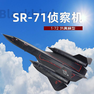 1:72美國SR-71黑鳥偵察機飛機模型洛克希德合金仿真軍模擺件收藏
