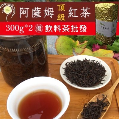 千葉茶葉｜評鑑嚴選茶・阿薩姆嚴選紅茶～㊝紅茶批發 茶葉批發；半斤(300g)裝(飲料店專用)