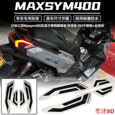 聖達百貨商城適用於 SYM三陽maxsym400 maxsym400gt 改裝件 防滑腳踏板 不鏽鋼加金剛砂改裝