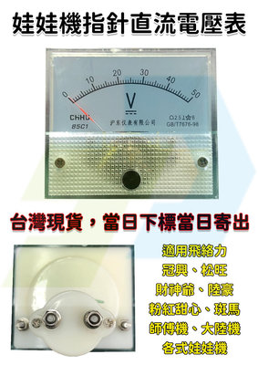 台灣現貨 飛絡力 冠興 50V 調整爪力 高準度 電壓表 電流錶 類比 數位通用 娃娃機零件 配件 電壓電流錶