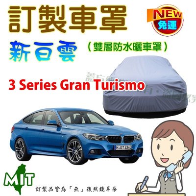 【蓋方便】新白雲（訂製版。郵寄免運）南亞PVC雙層防水抗UV車罩《BMW》3 系列 Gran Turismo 五門