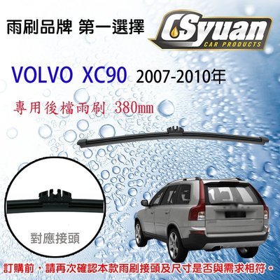 CS車材- 富豪 VOLVO  XC90 (2007-2010年)15吋/380mm專用後擋雨刷 RB830