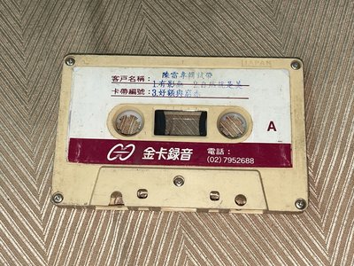 【李歐的音樂】金圓唱片1990年代 陳雷 有影無 自然就是美  錄音帶 試聽帶