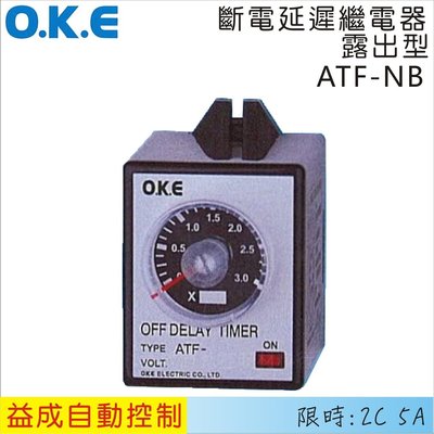 【益成自動控制材料行】OKE斷電延遲繼電器 露出型ATF-NB