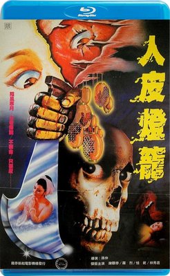 【藍光影片】人皮燈籠 / Human Lanterns (1982)