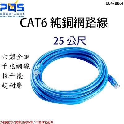 網路線 CAT6 25公尺 25米 250公分 純銅網路線 圓線 網路工程線千兆 ADSL 第六類網路 台南 PQS
