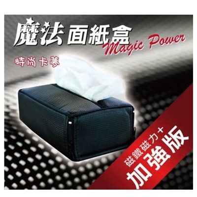 【shanda 上大莊】3D 魔法磁力面紙盒-加強升級版 (卡夢黑)-超強磁鐵設計