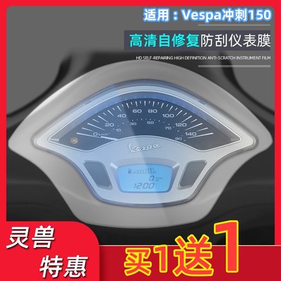 沖刺150儀表膜改裝適用VESPA Sprint摩托車顯示屏防刮保護膜靈獸