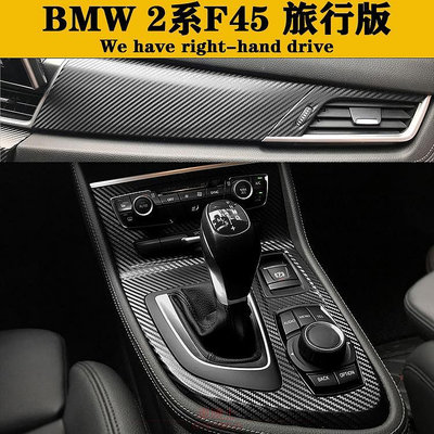 BMW F45 寶馬2系旅行車內裝卡夢貼紙 中控排擋 電動窗門板 儀表臺 內飾碳纖維改裝貼膜 @车博士