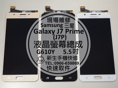 免運【新生手機快修】三星Samsung J7 Prime 液晶螢幕總成 G610Y J7P 觸控面板 玻璃破裂 現場維修