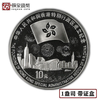 1997年香港回歸祖國紀念銀幣第3組 帶證盒 普制 香港回歸銀幣 銀幣 紀念幣 錢幣【悠然居】226