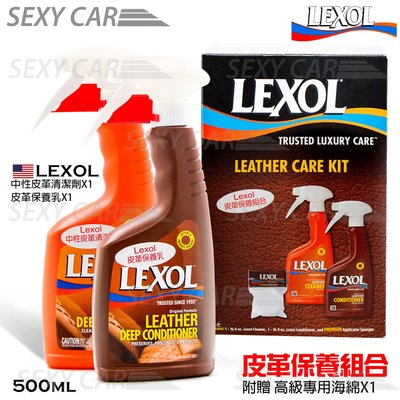 LEXOL 皮革保養組合 500ML 中性皮革清潔劑 皮革保養乳 皮革乳液 保養油 皮件保養 美容清潔 汽車美容 中性