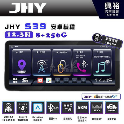 【JHY】S39 12.3吋 導航影音多媒體安卓機 ｜藍芽+A6i 3D導航王｜8核心 8+128G｜A6i 雙聲控｜CraPlay｜AutoLink｜