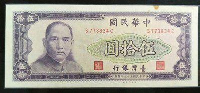【5A】台灣紙鈔 59年 伍拾圓 五十元 帶3 95新（請先詢問是否尚有）