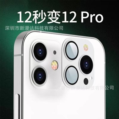 促銷打折  手機膜 適用于蘋果12秒變12pro鏡頭膜iPhone11改12pro保護膜屬貼膜