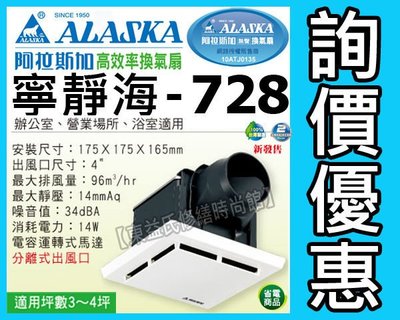 附發票 ALASKA阿拉斯加 無聲換氣扇 寧靜海728 排風扇 換氣扇 抽風扇 浴室排風機 110V【東益氏】