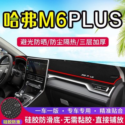 熱銷 適用21款哈弗M6 PLUS中控儀表臺避光墊汽車內飾改裝遮陽裝飾用品可開發票