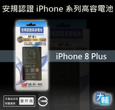 ☆輔大企業☆ iPhone 8 Plus(8+) 台灣安規BSMI認證電池(2950mAh)