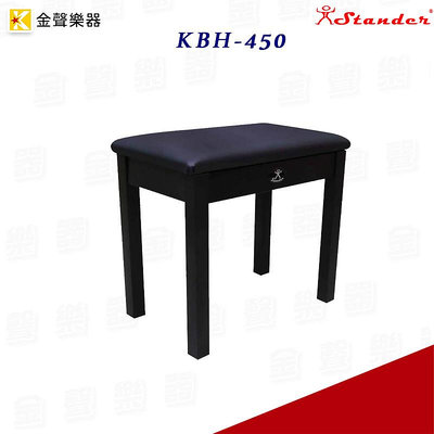 Stander KBH-450 鋼琴椅 可掀蓋 掀蓋式琴椅 書箱椅 黑白兩色 【金聲樂器】