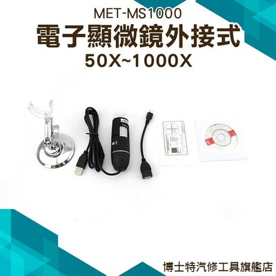 《博士特汽修》可連續變焦1000倍 支援電腦/手機 USB電子顯微鏡 可測量拍照 放大鏡內窺鏡 MET-MS1000