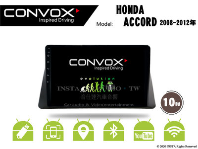 音仕達汽車音響 CONVOX 本田 ACCORD 08-12年 10吋安卓機 8核心 2G+32G 八核心 4G+64G