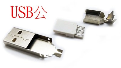 單USB公接頭 接線焊接式USB公接頭