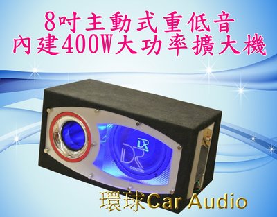 環球專業汽車音響~ DR 8吋重低音.內建400W擴大機.台灣製造超有力.長時間聽低音不軟腳