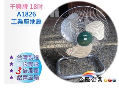 【上豪五金商城】全機台灣製造 千興牌 18 吋  可旋轉工業電扇 居家電風扇 座地扇 三段變速 175W 風量大