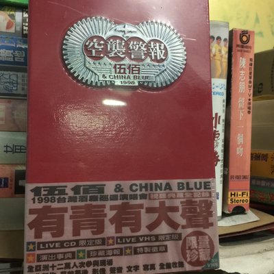 全新未拆 伍佰 &amp; China Blue 空襲警報(VHS錄影帶+ LIVE CD +大張海報+寫真+徽章)限量珍藏套裝